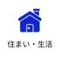 住まい・生活