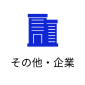 その他・企業