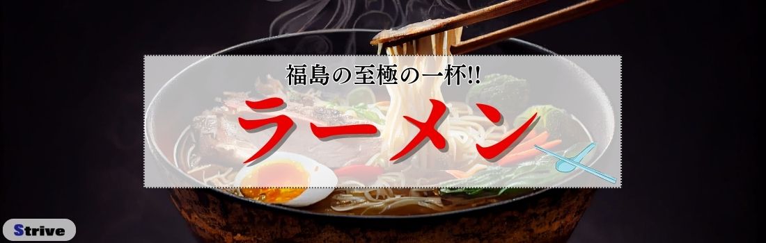 ラーメン